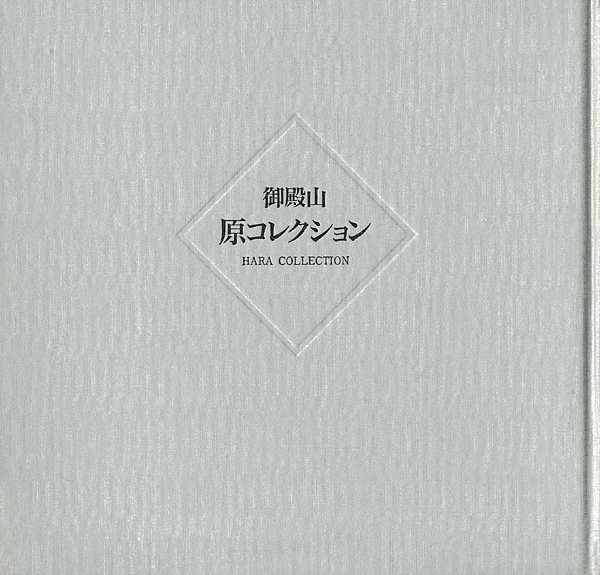 “御殿山 原コレクション” 