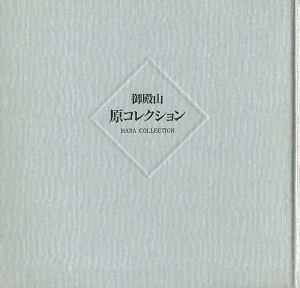 御殿山 原コレクション