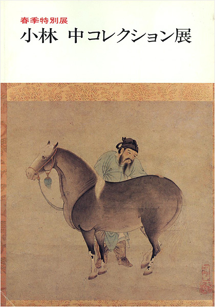 “小林中コレクション展” 