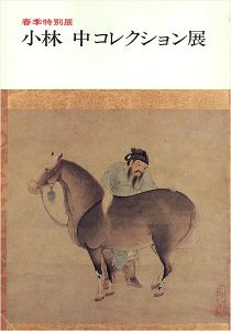 小林中コレクション展