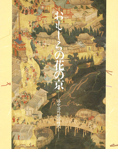 「おもしろの花の京 洛中洛外図の時代」