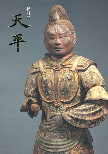 「特別展 天平」