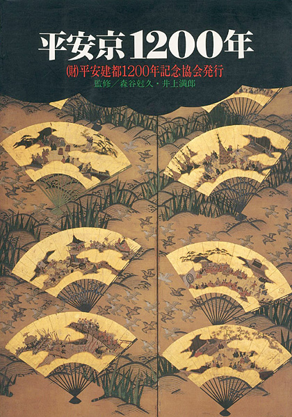 “平安京１２００年” 