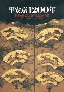 平安京１２００年