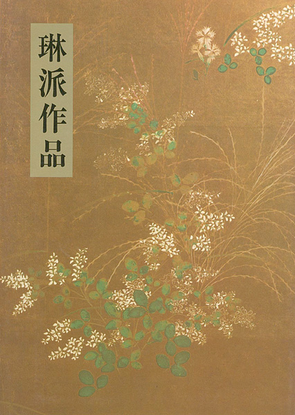 “琳派作品” 
