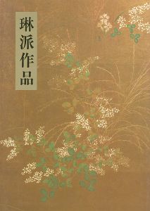 琳派作品