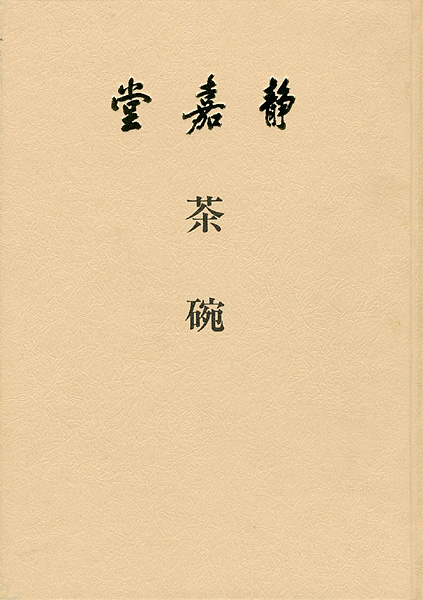 「茶碗」
