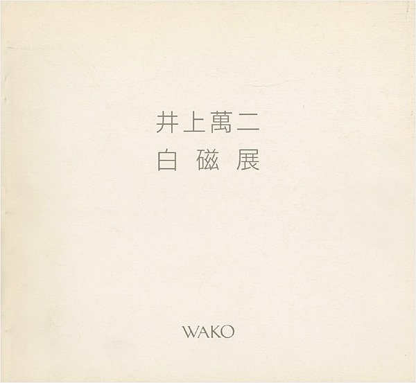 「井上萬二白磁展」
