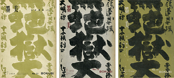 「墨美 白隠墨蹟（老年期／壮年期／最晩年） No.77・78・79号」