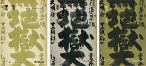 墨美 白隠墨蹟（老年期／壮年期／最晩年） No.77・78・79号