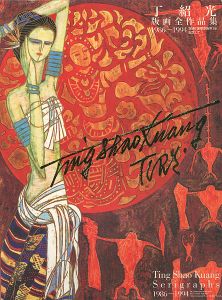 丁紹光版画全作品集 1986-1994