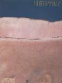 川喜田半泥子展