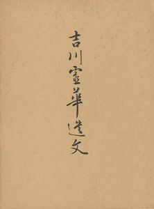 吉川霊華遺文