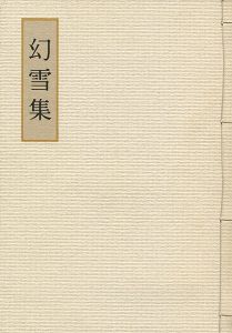 山本丘人先生追悼13回忌記念文集 幻雪集