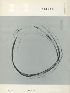 墨美 近世高僧墨蹟-A氏コレクション- No.270
