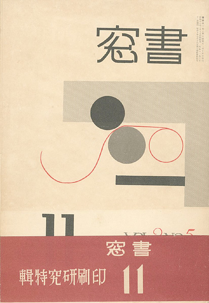 「書窓 第2巻第5号 印刷研究特集」