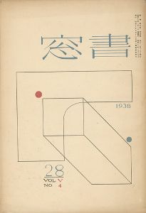 書窓 第5巻4号 創作蔵書票特集