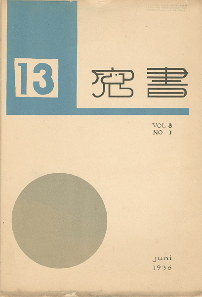 「書窓 第3巻第1号 出版創作特集」
