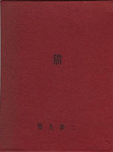 ｢竹久夢二　木版豆本　猫｣竹久不二彦編