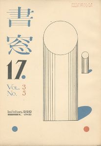 書窓 第3巻第5号