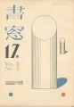 書窓 第3巻第5号