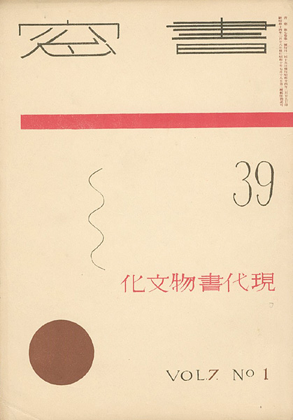 「書窓 第7巻1号 特集：現代書物文化」