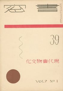 書窓 第7巻1号 特集：現代書物文化