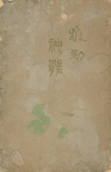 「雅邦神髄 美術研精会創立15年紀念」鹽田力蔵編