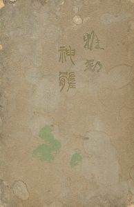 雅邦神髄 美術研精会創立15年紀念