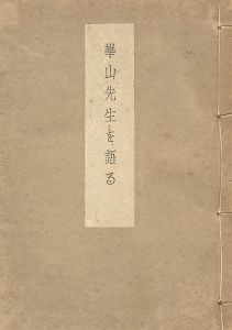 崋山先生を語る
