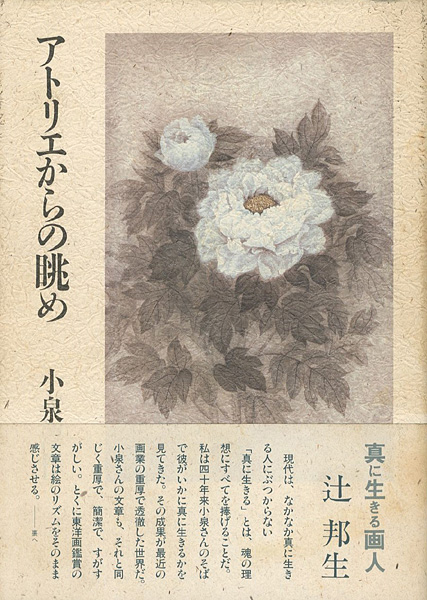 「アトリエからの眺め」小泉淳作