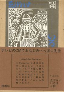 ゑげれすいろは人物