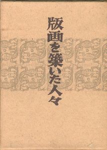版画を築いた人々 自伝的日本近代版画史