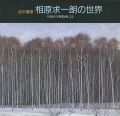 北の情感 相原求一朗の世界 川越市寄贈絵画による
