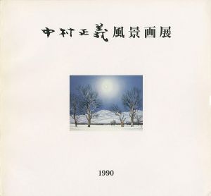 中村正義風景画展