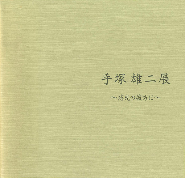 「手塚雄二展 慈光の彼方に」