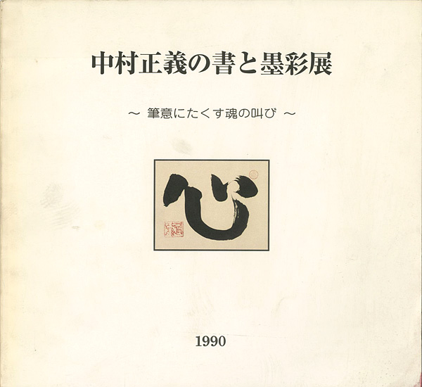 「中村正義の書と墨彩展 筆意にたくす魂の叫び」