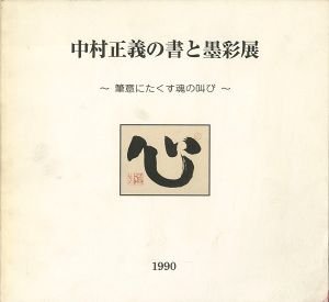中村正義の書と墨彩展 筆意にたくす魂の叫び