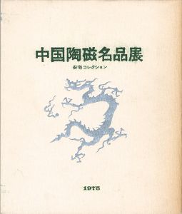中国陶磁名品展 安宅コレクション