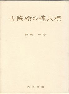 「古陶磁の蝶文様」舞鶴一