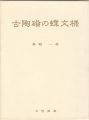 古陶磁の蝶文様