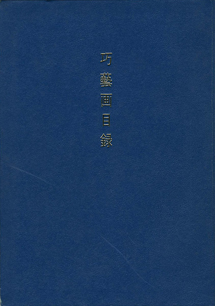 「巧藝画目録」
