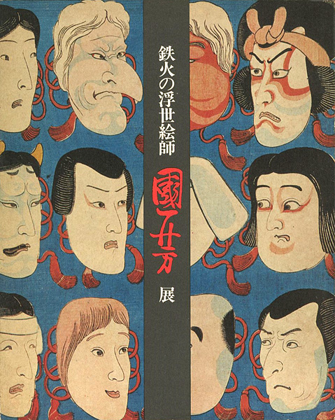 「鉄火の浮世絵師 国芳展」