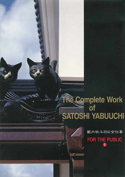 「籔内佐斗司の全仕事 FOR THE PUBLIC 1」