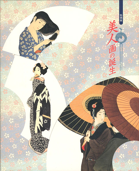 「特別展 美人画の誕生」