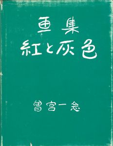 画集 紅と灰色