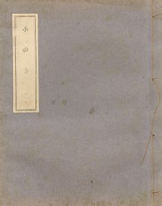 菊池幽芳 新聞小説切抜き 小ゆき 1-38話