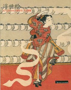 浮世絵 江戸人自らの心と姿を写した万華鏡
