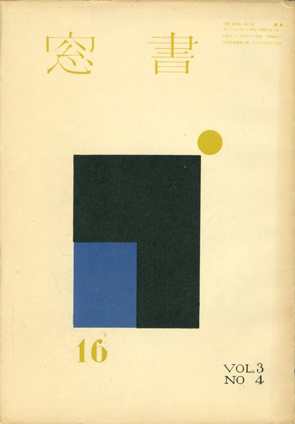 「書窓 第3巻4号 特集：詩集の挿絵」