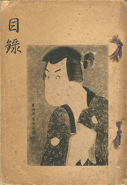 「浮世絵売立目録」